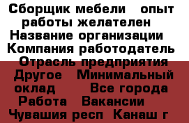 Сборщик мебели – опыт работы желателен › Название организации ­ Компания-работодатель › Отрасль предприятия ­ Другое › Минимальный оклад ­ 1 - Все города Работа » Вакансии   . Чувашия респ.,Канаш г.